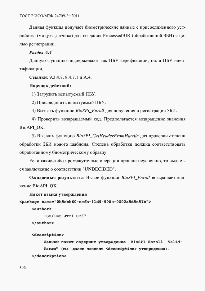 Страница 404 ГОСТ Р ИСО/МЭК 24709-2-2011
