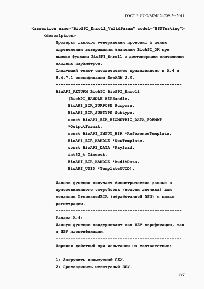 Страница 405 ГОСТ Р ИСО/МЭК 24709-2-2011