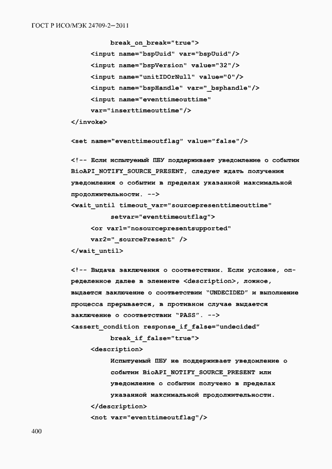 Страница 408 ГОСТ Р ИСО/МЭК 24709-2-2011