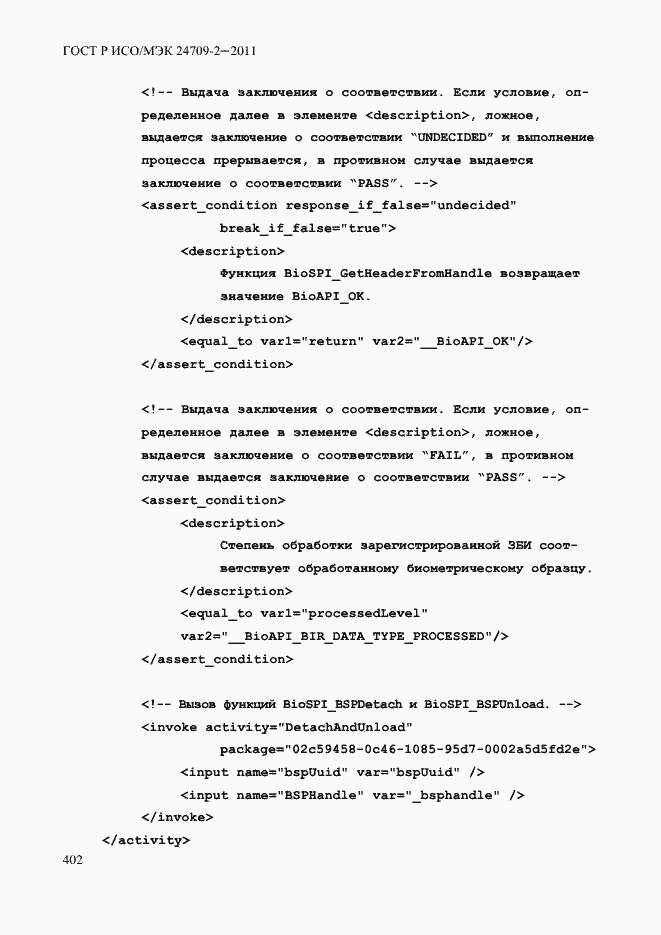 Страница 410 ГОСТ Р ИСО/МЭК 24709-2-2011