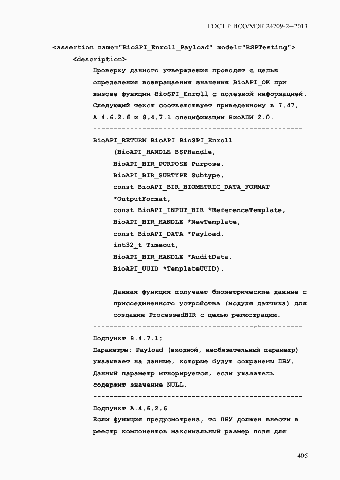 Страница 413 ГОСТ Р ИСО/МЭК 24709-2-2011