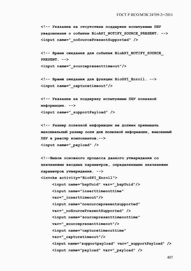 Страница 415 ГОСТ Р ИСО/МЭК 24709-2-2011