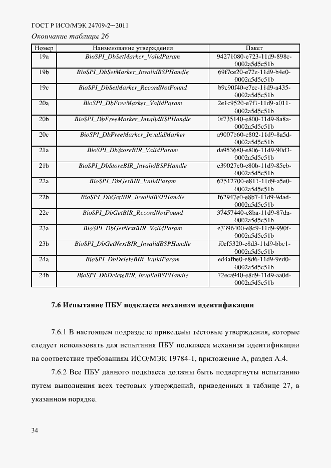 Страница 42 ГОСТ Р ИСО/МЭК 24709-2-2011