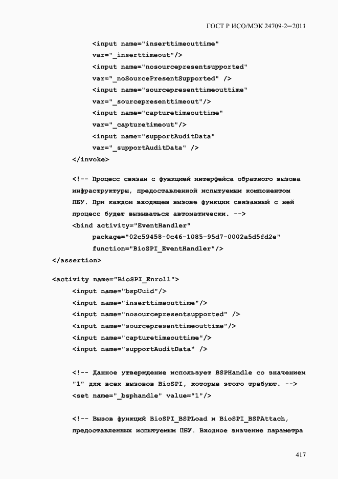 Страница 425 ГОСТ Р ИСО/МЭК 24709-2-2011