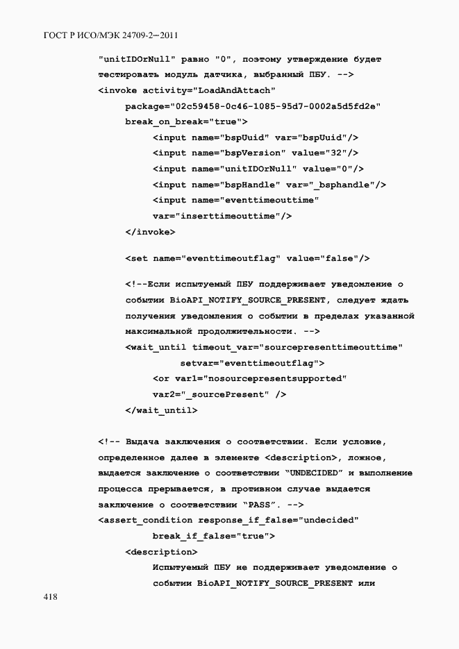 Страница 426 ГОСТ Р ИСО/МЭК 24709-2-2011