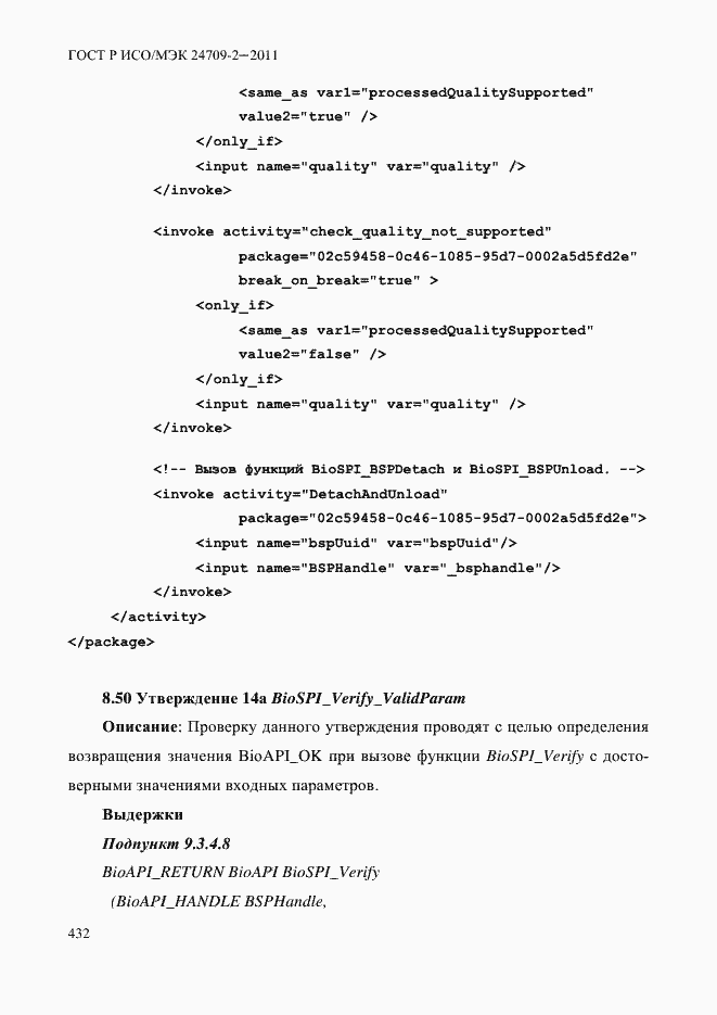 Страница 440 ГОСТ Р ИСО/МЭК 24709-2-2011