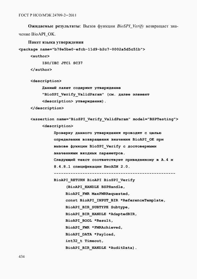 Страница 442 ГОСТ Р ИСО/МЭК 24709-2-2011