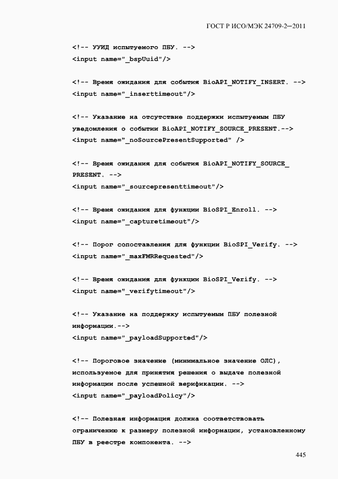 Страница 453 ГОСТ Р ИСО/МЭК 24709-2-2011