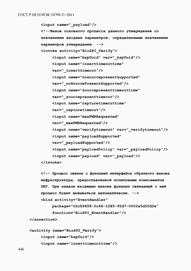 Страница 454 ГОСТ Р ИСО/МЭК 24709-2-2011