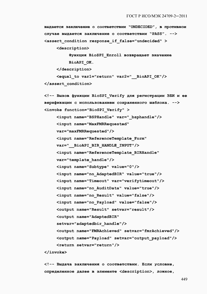 Страница 457 ГОСТ Р ИСО/МЭК 24709-2-2011