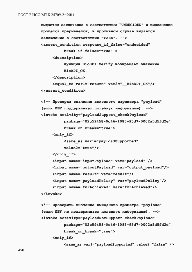 Страница 458 ГОСТ Р ИСО/МЭК 24709-2-2011