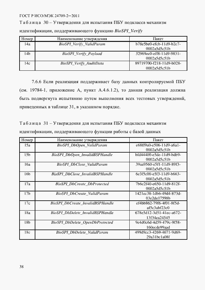Страница 46 ГОСТ Р ИСО/МЭК 24709-2-2011