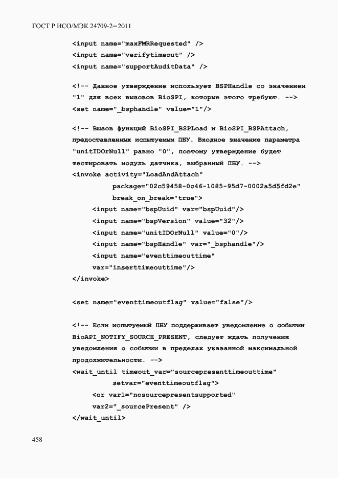 Страница 466 ГОСТ Р ИСО/МЭК 24709-2-2011