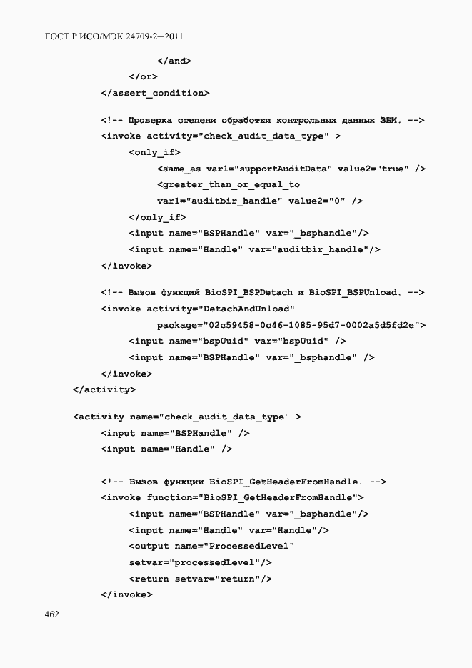 Страница 470 ГОСТ Р ИСО/МЭК 24709-2-2011