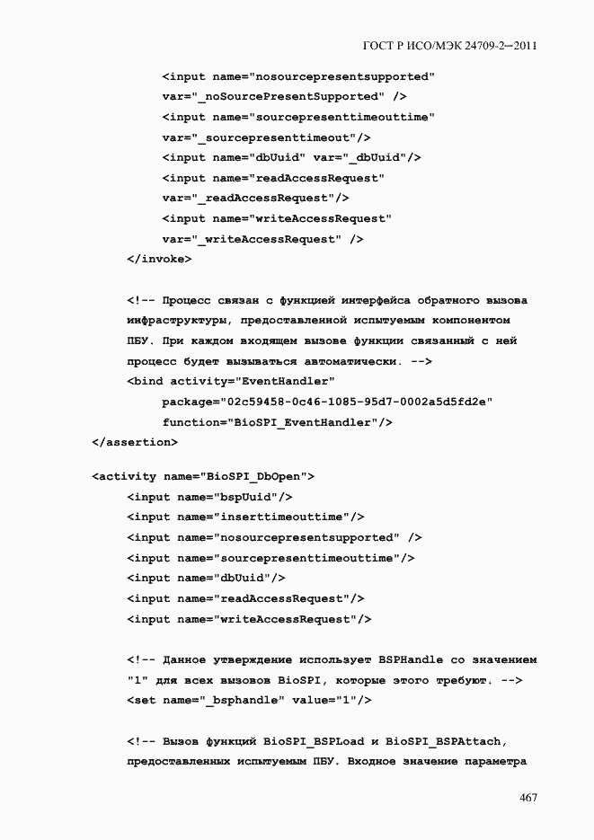 Страница 475 ГОСТ Р ИСО/МЭК 24709-2-2011
