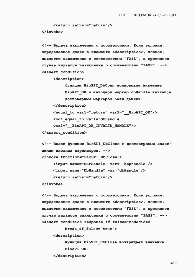 Страница 477 ГОСТ Р ИСО/МЭК 24709-2-2011