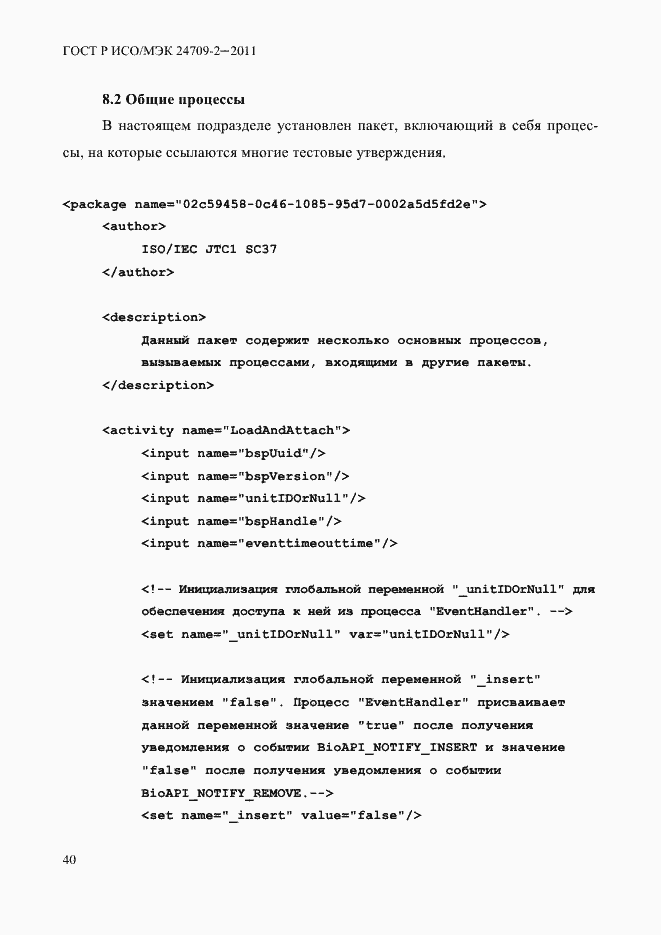 Страница 48 ГОСТ Р ИСО/МЭК 24709-2-2011