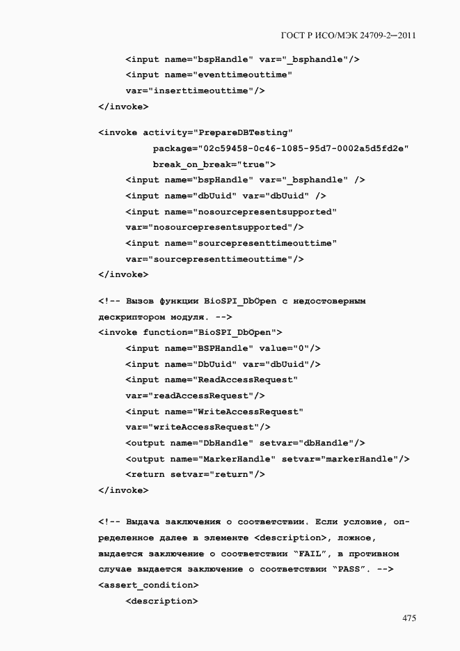 Страница 483 ГОСТ Р ИСО/МЭК 24709-2-2011