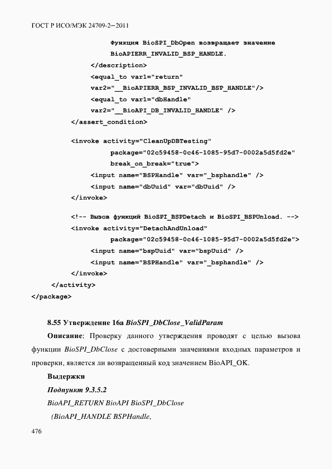 Страница 484 ГОСТ Р ИСО/МЭК 24709-2-2011