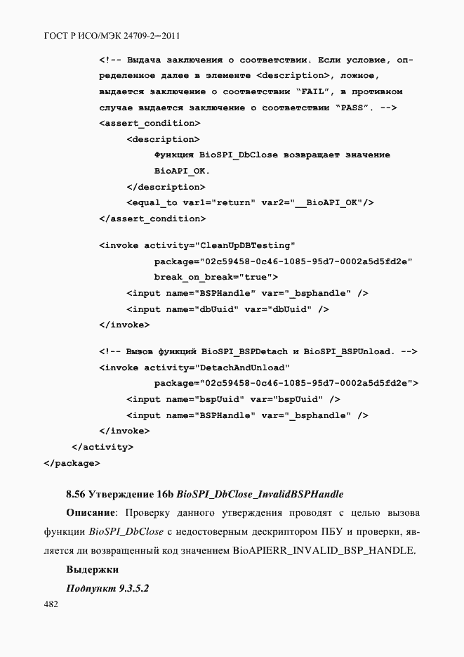 Страница 490 ГОСТ Р ИСО/МЭК 24709-2-2011