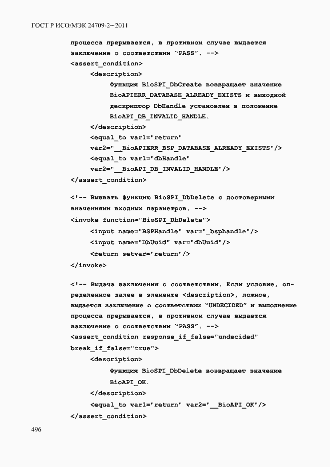 Страница 504 ГОСТ Р ИСО/МЭК 24709-2-2011
