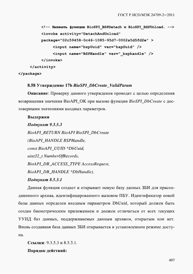 Страница 505 ГОСТ Р ИСО/МЭК 24709-2-2011