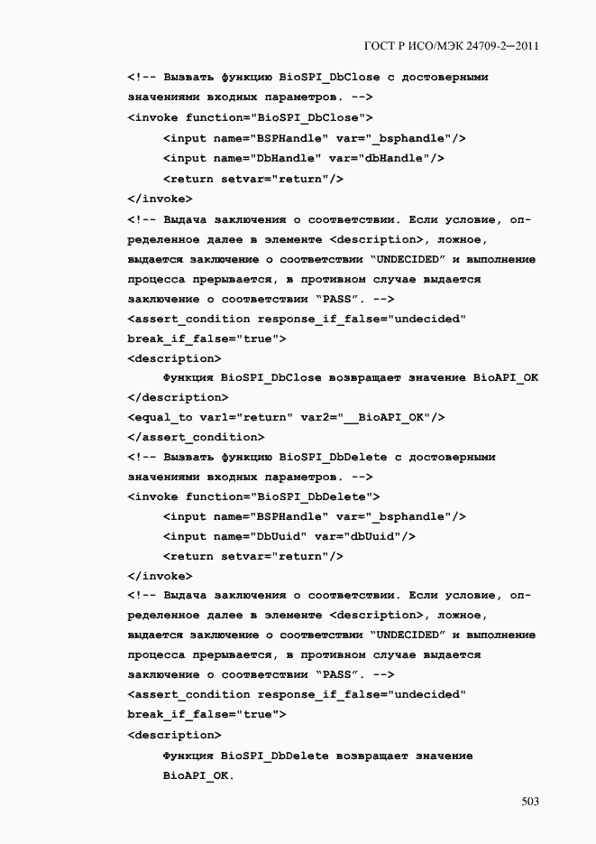 Страница 511 ГОСТ Р ИСО/МЭК 24709-2-2011