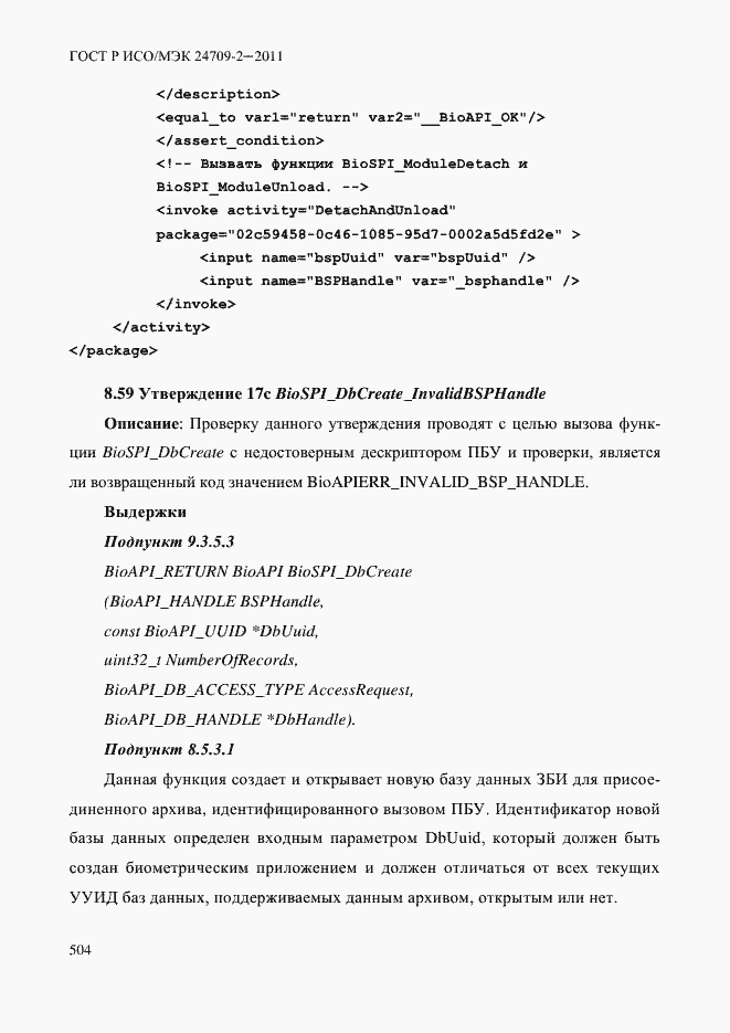 Страница 512 ГОСТ Р ИСО/МЭК 24709-2-2011
