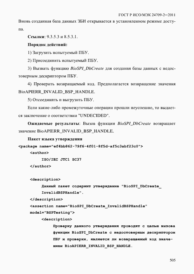 Страница 513 ГОСТ Р ИСО/МЭК 24709-2-2011