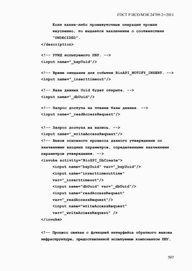 Страница 515 ГОСТ Р ИСО/МЭК 24709-2-2011