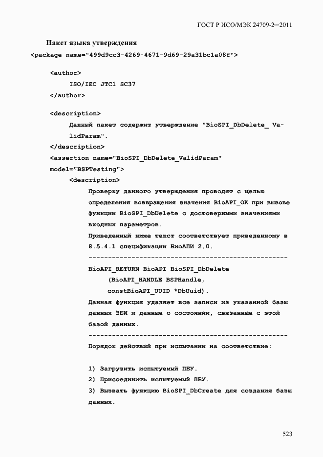 Страница 531 ГОСТ Р ИСО/МЭК 24709-2-2011