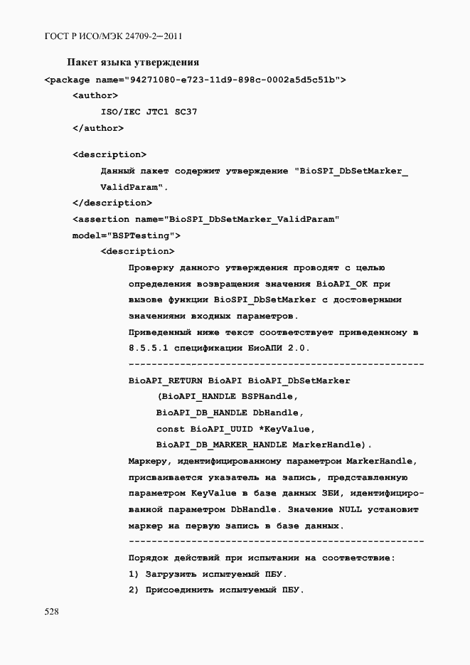 Страница 536 ГОСТ Р ИСО/МЭК 24709-2-2011