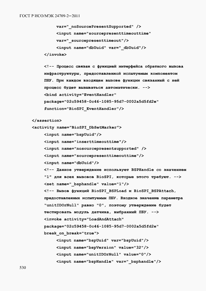 Страница 538 ГОСТ Р ИСО/МЭК 24709-2-2011