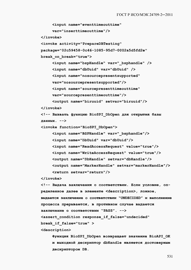 Страница 539 ГОСТ Р ИСО/МЭК 24709-2-2011