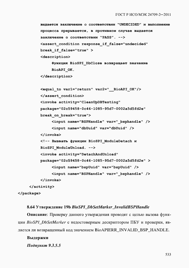 Страница 541 ГОСТ Р ИСО/МЭК 24709-2-2011