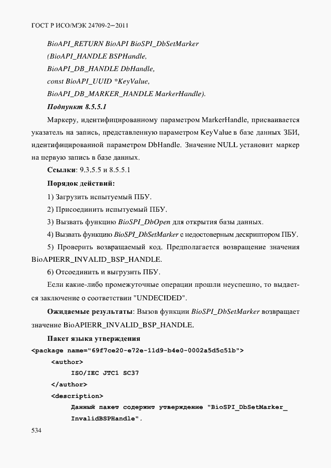 Страница 542 ГОСТ Р ИСО/МЭК 24709-2-2011