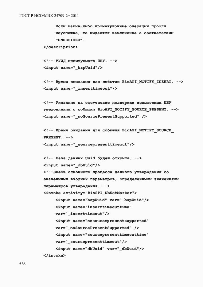 Страница 544 ГОСТ Р ИСО/МЭК 24709-2-2011