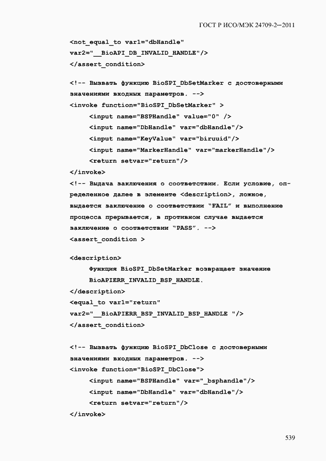 Страница 547 ГОСТ Р ИСО/МЭК 24709-2-2011