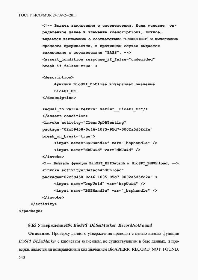 Страница 548 ГОСТ Р ИСО/МЭК 24709-2-2011