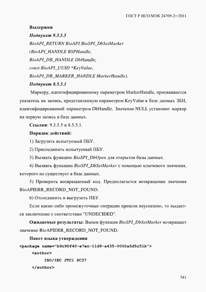 Страница 549 ГОСТ Р ИСО/МЭК 24709-2-2011