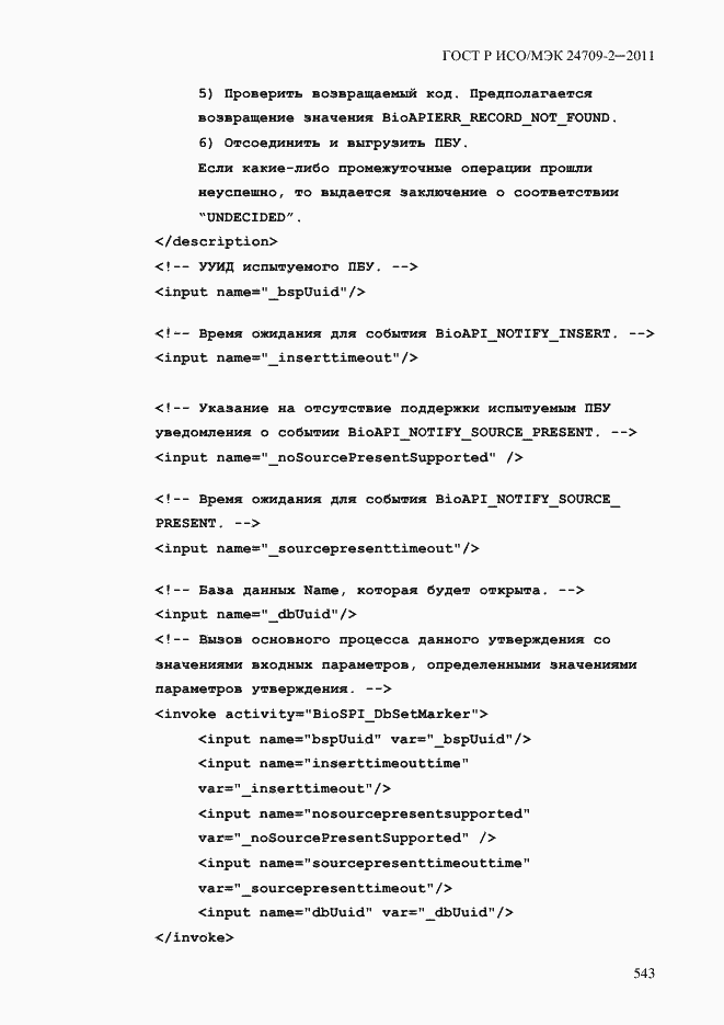 Страница 551 ГОСТ Р ИСО/МЭК 24709-2-2011