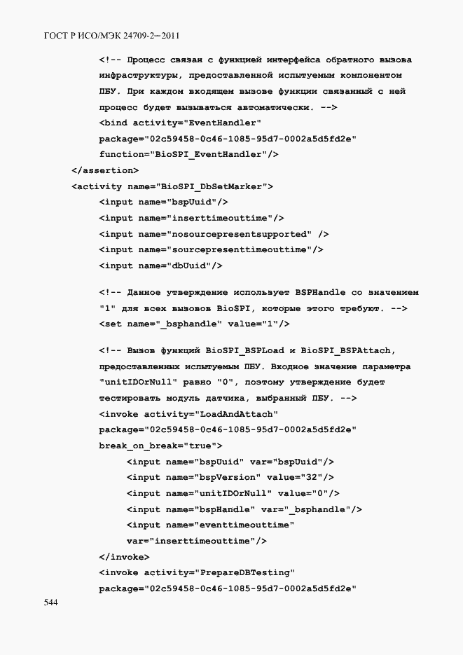 Страница 552 ГОСТ Р ИСО/МЭК 24709-2-2011