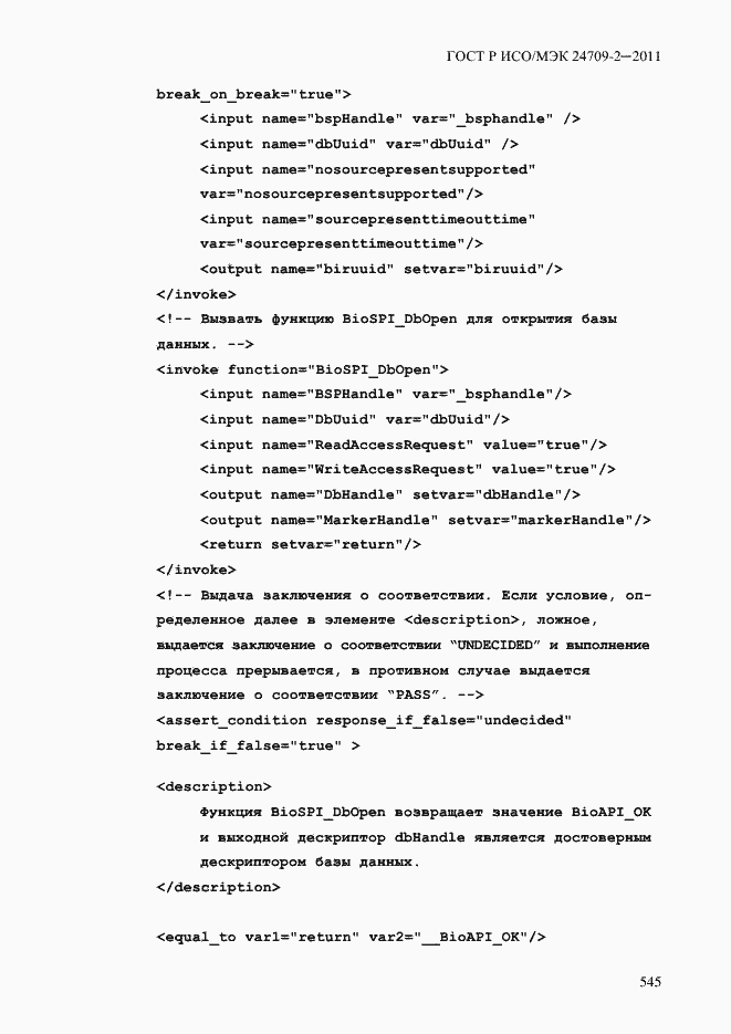 Страница 553 ГОСТ Р ИСО/МЭК 24709-2-2011