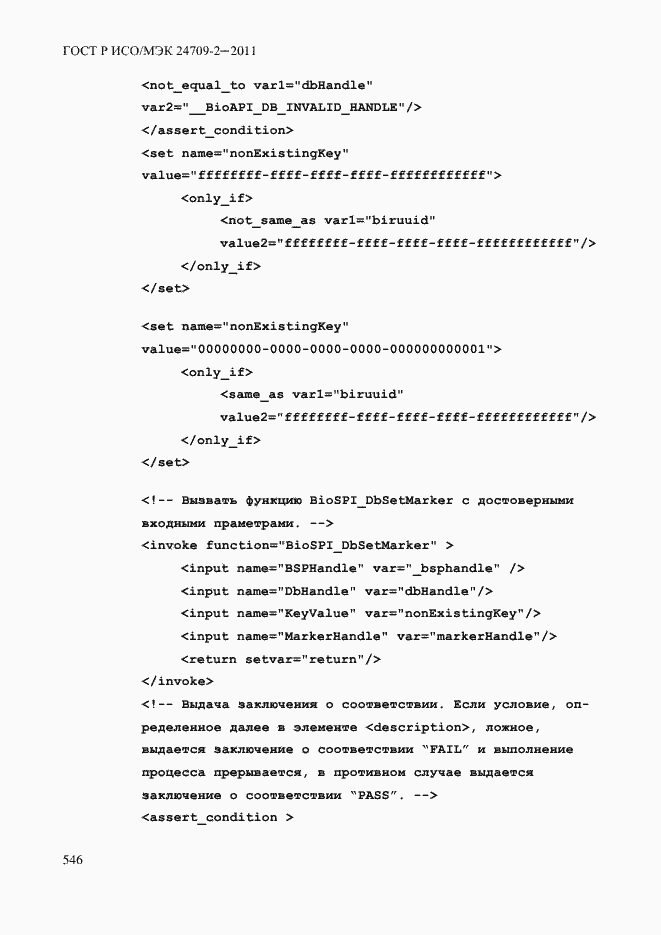 Страница 554 ГОСТ Р ИСО/МЭК 24709-2-2011