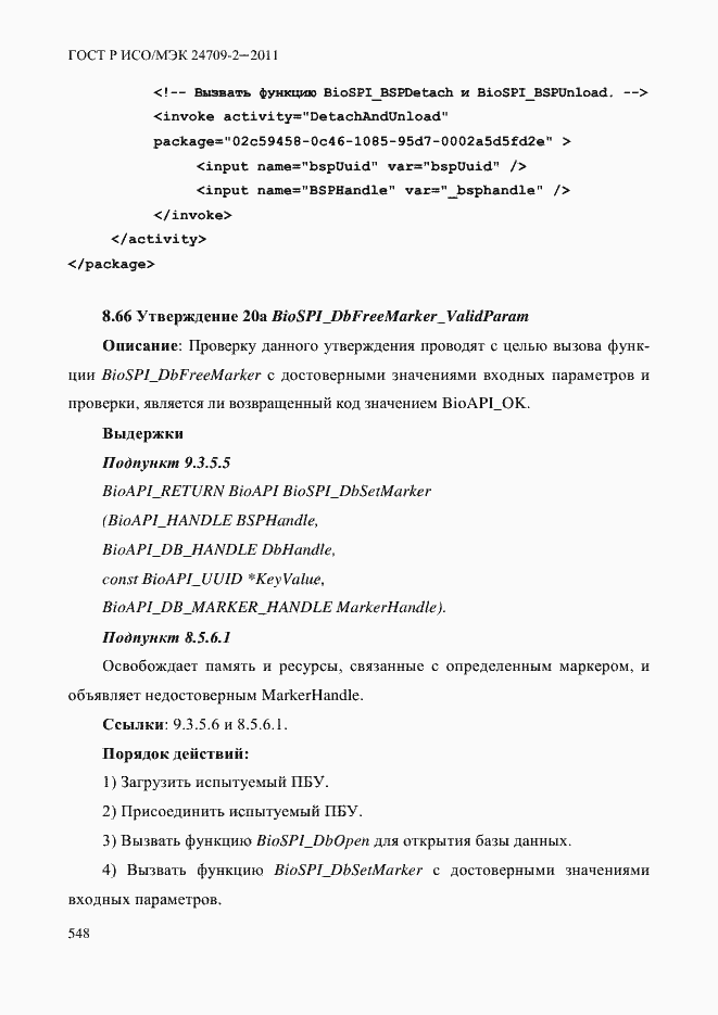 Страница 556 ГОСТ Р ИСО/МЭК 24709-2-2011