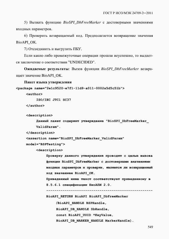 Страница 557 ГОСТ Р ИСО/МЭК 24709-2-2011