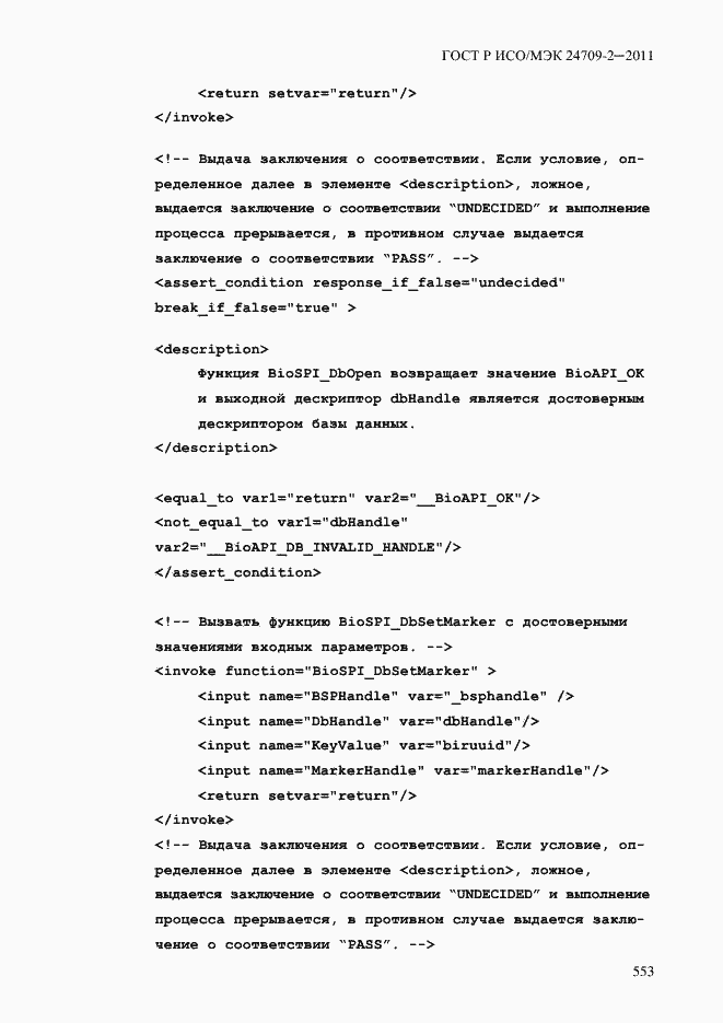 Страница 561 ГОСТ Р ИСО/МЭК 24709-2-2011