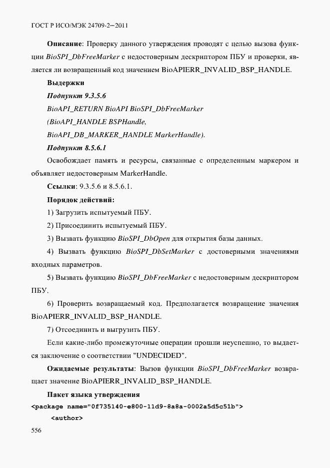 Страница 564 ГОСТ Р ИСО/МЭК 24709-2-2011