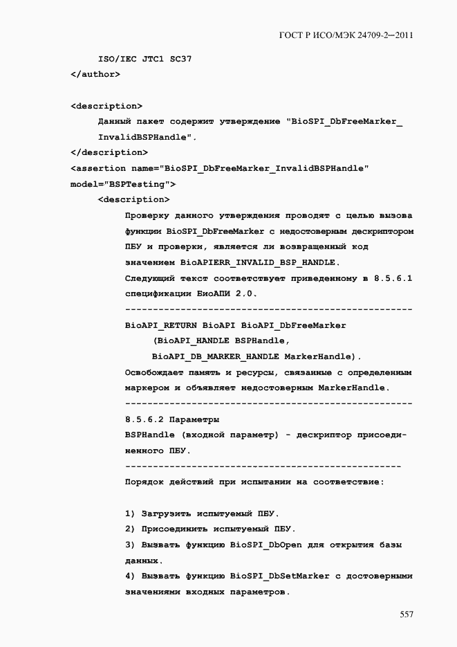 Страница 565 ГОСТ Р ИСО/МЭК 24709-2-2011