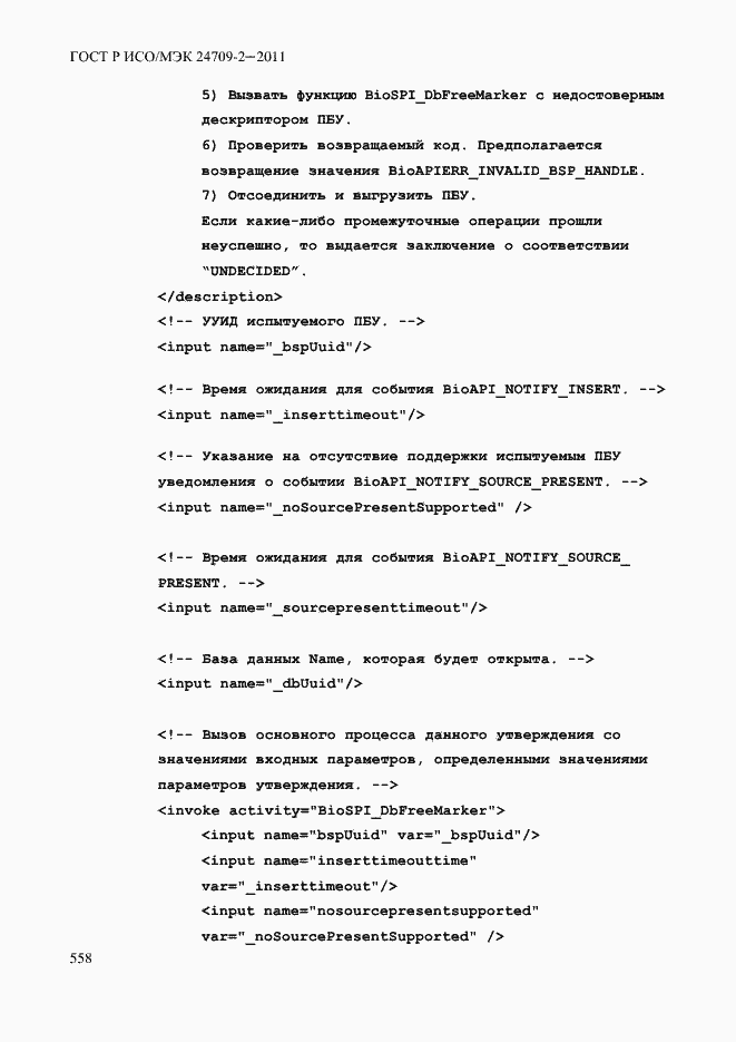 Страница 566 ГОСТ Р ИСО/МЭК 24709-2-2011